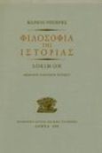 Φιλοσοφία της ιστορίας, Δοκίμιον, Ρενιέρης, Μάρκος, 1815-1897, Μορφωτικό Ίδρυμα Εθνικής Τραπέζης, 1999