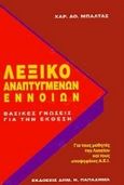 Λεξικό αναπτυγμένων εννοιών, Βασικές γνώσεις για την έκθεση: Για τους μαθητές του λυκείου και τους υποψήφιους των Α.Ε.Ι, Μπάλτας, Χαράλαμπος Α., Παπαδήμας Δημ. Ν., 1993