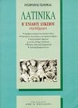 Λατινικά Β΄ ενιαίου λυκείου θεωρητικής κατεύθυνσης, , Τσουρέας, Ευστράτιος, Παπαδήμας Δημ. Ν., 1999