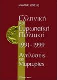 Ελληνική και ευρωπαϊκή πολιτική 1991-1999, Αναλύσεις και μαρτυρίες, Κώνστας, Δημήτρης Κ., Εκδόσεις Παπαζήση, 1999