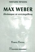 Max Weber, Κριτική και συγκριτική θεώρηση: Ιδεόκοσμοι σε αντιπαράθεση, Τερλεξής, Πανταζής, Εκδόσεις Παπαζήση, 1999