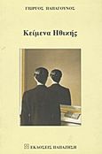 Κείμενα ηθικής, , Παπαγούνος, Γιώργος, Εκδόσεις Παπαζήση, 1999