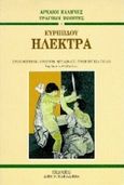 Ηλέκτρα, , Ευριπίδης, 480-406 π.Χ., Παπαδήμας Δημ. Ν., 1997