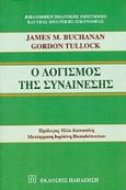 Ο λογισμός της συναίνεσης, Τα λογικά θεμέλια της συνταγματικής δημοκρατίας, Buchanan, James M., Εκδόσεις Παπαζήση, 1999