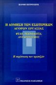 Η δόμηση των εσωτερικών αγορών εργασίας, Φύλο, τεχνολογία, ανταγωνισμός: Η περίπτωση των τραπεζών, Πετρινιώτη, Ξανθή, Εκδόσεις Παπαζήση, 1998