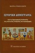 Ιστορική δημογραφία, Από τις δημογραφικές διαδικασίες στις συλλογικές νοοτροπίες και συμπεριφορές, Τομαρά - Σιδέρη, Ματούλα, Εκδόσεις Παπαζήση, 1998