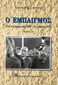 Ο εμπαιγμός, Από τις αρχές του 1968 έως τις 24 Ιουλίου 1974, Ζαούσης, Αλέξανδρος Λ., Εκδόσεις Παπαζήση, 1998