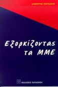 Εξορκίζοντας τα ΜΜΕ, , Τσαρδάκης, Δημήτρης, Εκδόσεις Παπαζήση, 1998