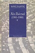 Νέα Πολιτικά, 1985-1988, Πλωρίτης, Μάριος, 1919-2006, Εκδόσεις Καστανιώτη, 1990