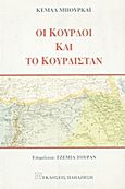 Οι Κούρδοι και το Κουρδιστάν, Από την αρχαιότητα μέχρι το τέλος του Α' Παγκοσμίου Πολέμου, Burkai, Kemal, Εκδόσεις Παπαζήση, 1999