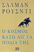 Ο κόσμος κάτω απ' τα πόδια της, , Rushdie, Salman, 1947-, Ψυχογιός, 1999