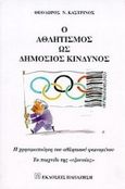 Ο αθλητισμός ως δημόσιος κίνδυνος, Η χρησιμοποίηση του αθλητικού φαινομένου: Το παιχνίδι της εξουσίας, Καστρινός, Θεόδωρος Ν., Εκδόσεις Παπαζήση, 1999