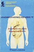 Αναισθησιολογικές εξελίξεις '97, Αναισθησία και οξεία χειρουργική κοιλία, Συλλογικό έργο, Εκδόσεις Παπαζήση, 1998