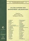 Για μια Ευρώπη των κοινωνικών δικαιωμάτων, , Συλλογικό έργο, Εκδόσεις Παπαζήση, 1998