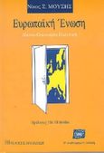 Ευρωπαϊκή Ένωση, Δίκαιο, οικονομία, πολιτική, Μούσης, Νίκος Σ., Εκδόσεις Παπαζήση, 1999