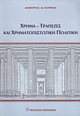 Χρήμα, τράπεζες και χρηματοπιστωτική πολιτική, , Πατρινός, Δημήτριος Θ., Εκδόσεις Παπαζήση, 1999