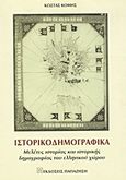 Ιστορικοδημογραφικά, Μελέτες ιστορίας και ιστορικής δημογραφίας του ελληνικού χώρου, Κόμης, Κώστας, Εκδόσεις Παπαζήση, 1999