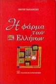 Η φάρμα των Ελλήνων, , Παπαζήσης, Βίκτωρ, Εκδόσεις Παπαζήση, 1998