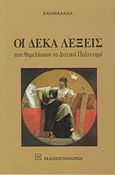 Οι δέκα λέξεις που θεμελίωσαν το δυτικό πολιτισμό, Μύθος, έρως, μυστήρια, χάος, αρμονία, τραγωδία, φιλοσοφία, δημοκρατία, ιστορία, θεραπεία, Καλλία, Ελένη, Εκδόσεις Παπαζήση, 1998