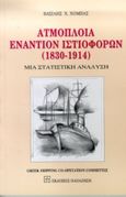 Ατμόπλοια εναντίον ιστιοφόρων 1830-1914, Μια στατιστική ανάλυση, Χόμπας, Βασίλης Χ., Εκδόσεις Παπαζήση, 1998