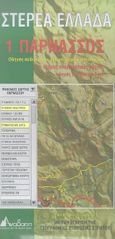 Στερεά Ελλάδα: Παρνασσός, Οδηγός πεδίου στον ορεινό χώρο και πολιτισμό, Ματσούκα, Πηνελόπη, Ανάβαση, 1998