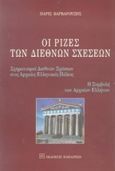 Οι ρίζες των διεθνών σχέσεων, Σχηματισμοί διεθνών σχέσεων στις αρχαίες ελληνικές πόλεις: Η συμβολή των αρχαίων Ελλήνων, Βαρβαρούσης, Πάρις, Εκδόσεις Παπαζήση, 1999