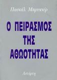 Ο πειρασμός της αθωότητας, , Bruckner, Pascal, Αστάρτη, 1996