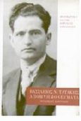 Απομνημονεύματα, Βιογραφική μυθιστορία, Τατάκης, Βασίλειος Ν., Μορφωτικό Ίδρυμα Εθνικής Τραπέζης, 1993