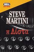 Η λίστα, , Martini, Steven Paul, Bell / Χαρλένικ Ελλάς, 1999