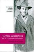 Γιάννης Σαρεγιάννης, Και η έννοια της ασθένειας, Κριμπάς, Κώστας Β., Μορφωτικό Ίδρυμα Εθνικής Τραπέζης, 1999