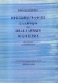 Προσωπογραφίες Ελλήνων και φιλελλήνων αγωνιστών, , , Μορφωτικό Ίδρυμα Εθνικής Τραπέζης, 1996