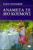 Ανάμεσα σε δύο κόσμους, , Dunmore, Helen, Ψυχογιός, 1998