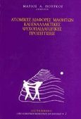 Ατομικές διαφορές μαθητών και εναλλακτικές ψυχοπαιδαγωγικές προσεγγίσεις, , Συλλογικό έργο, Gutenberg - Γιώργος &amp; Κώστας Δαρδανός, 1997