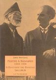 Γεώργιος Α. Παπανδρέου 1888-1968, Ο πολιτικός της παιδείας, 1888 - 1932, Μπουζάκης, Σήφης, Gutenberg - Γιώργος &amp; Κώστας Δαρδανός, 1997