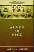 Δαίμων και ήρως, Θέμις, μελέτη της κοινωνικής προέλευσης της ελληνικής θρησκείας, Harrison, Jane Ellen, Ιάμβλιχος, 1997