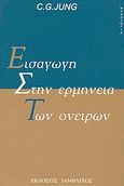 Εισαγωγή στην ερμηνεία των ονείρων, , Jung, Carl Gustav, 1875-1961, Ιάμβλιχος, 1997