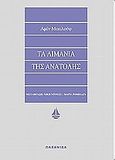 Τα λιμάνια της Ανατολής, , Maalouf, Amin, 1949-, Ωκεανίδα, 1998