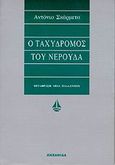 Ο ταχυδρόμος του Νερούδα, , Skarmeta, Antonio, Ωκεανίδα, 1998