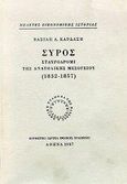 Σύρος, Σταυροδρόμι της ανατολικής Μεσογείου 1832-1857, Καρδάσης, Βασίλης Α., Μορφωτικό Ίδρυμα Εθνικής Τραπέζης, 1999