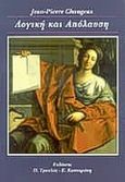 Λογική και απόλαυση, , Changeux, Jean - Pierre, Τραυλός, 1996