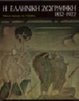 Η ελληνική ζωγραφική 1832-1922, , Χρήστου, Χρύσανθος Α., Εθνική Τράπεζα της Ελλάδος, 1993
