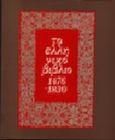 Το ελληνικό βιβλίο 1476-1830, , Συλλογικό έργο, Εθνική Τράπεζα της Ελλάδος, 1986