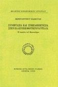 Συνεργασία και συμπλοιοκτησία στην ελληνική φορτηγό ναυτιλία, Η περίοδος του Μεσοπολέμου, Χλωμούδης, Κωνσταντίνος, Μορφωτικό Ίδρυμα Εθνικής Τραπέζης, 1996