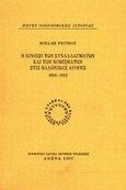 Η κίνηση των συναλλαγμάτων και των νομισμάτων στις ελληνικές αγορές 1856-1912, , Ρηγίνος, Μιχάλης, Μορφωτικό Ίδρυμα Εθνικής Τραπέζης, 1997