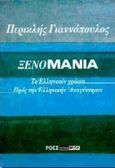 Ξενομανία.Το ελληνικόν χρώμα. Προς την ελληνικήν αναγέννησιν, , Γιαννόπουλος, Περικλής, Ροές, 1995