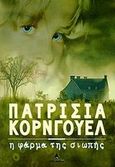 Η φάρμα της σιωπής, , Cornwell, Patricia, Ωκεανίδα, 1998