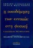 Η οικοδόμηση των εννοιών στη φυσική, Η διδασκαλία της μηχανικής, Lemeignan, Gerard, Τυπωθήτω, 1997