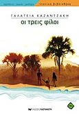 Οι τρεις φίλοι, , Καζαντζάκη, Γαλάτεια, 1881-1962, Εκδόσεις Καστανιώτη, 1999