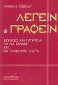 Λέγειν και γράφειν, Ασκήσεις και παιχνίδια για να μιλάμε και να γράφουμε σωστά, Κωβαίος, Γιάννης Β., Τυπωθήτω, 1997