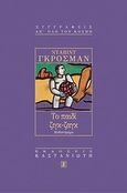 Το παιδί ζιγκ-ζαγκ, Μυθιστόρημα, Grossman, David, 1954-, Εκδόσεις Καστανιώτη, 1999